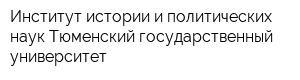 Институт истории и политических наук Тюменский государственный университет