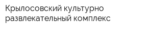Крылосовский культурно-развлекательный комплекс