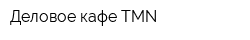 Деловое кафе TMN