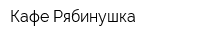 Кафе Рябинушка