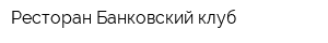 Ресторан Банковский клуб