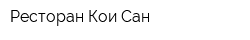 Ресторан Кои Сан