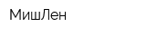 МишЛен