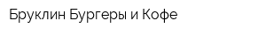 Бруклин Бургеры и Кофе