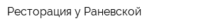 Ресторация у Раневской