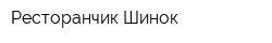 Ресторанчик Шинок