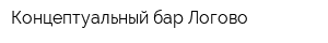 Концептуальный бар Логово