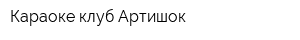 Караоке-клуб Артишок