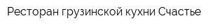 Ресторан грузинской кухни Счастье