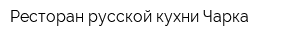 Ресторан русской кухни Чарка
