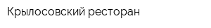 Крылосовский ресторан