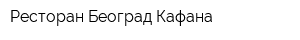 Ресторан Београд Кафана