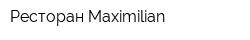 Ресторан Maximilian