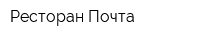 Ресторан Почта