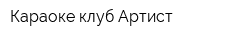 Караоке-клуб Артист