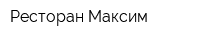 Ресторан Максим