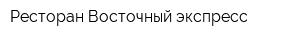 Ресторан Восточный экспресс