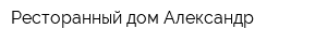 Ресторанный дом Александр