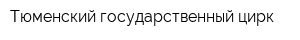 Тюменский государственный цирк