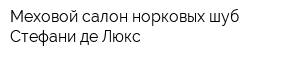 Меховой салон норковых шуб Стефани де Люкс