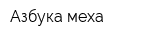 Азбука меха