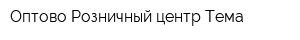 Оптово-Розничный центр Тема