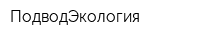ПодводЭкология