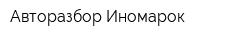 Авторазбор Иномарок