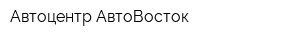 Автоцентр АвтоВосток