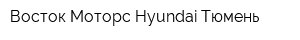 Восток Моторс Hyundai Тюмень