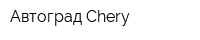 Автоград Chery