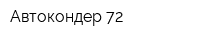 Автокондер 72
