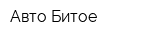 Авто Битое