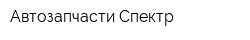 Автозапчасти Спектр
