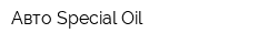 Авто Special Oil