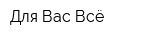 Для Вас Всё