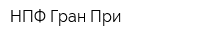 НПФ Гран-При