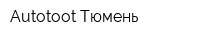 Autotoot-Тюмень
