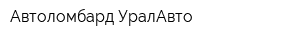 Автоломбард УралАвто