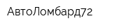 АвтоЛомбард72
