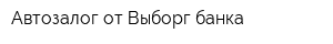 Автозалог от Выборг-банка