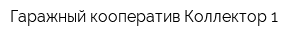 Гаражный кооператив Коллектор-1