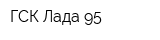ГСК Лада-95