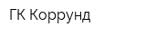 ГК Коррунд