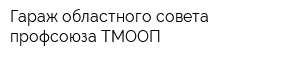 Гараж областного совета профсоюза ТМООП