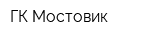 ГК Мостовик