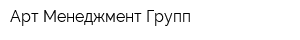 Арт Менеджмент Групп