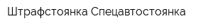 Штрафстоянка Спецавтостоянка