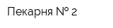 Пекарня   2