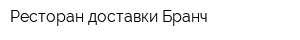Ресторан доставки Бранч